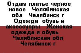 Отдам платье черное новое - Челябинская обл., Челябинск г. Одежда, обувь и аксессуары » Женская одежда и обувь   . Челябинская обл.,Челябинск г.